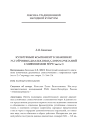 КУЛЬТУРНЫЙ КОМПОНЕНТ В ЗНАЧЕНИЯХ УСТОЙЧИВЫХ ДИАЛЕКТНЫХ СЛОВОСОЧЕТАНИЙ С МИФОНИМОМ ЧЁРТ (часть I)