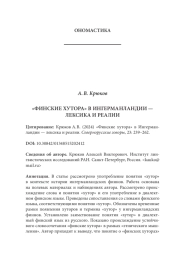 «ФИНСКИЕ ХУТОРА» В ИНГЕРМАНЛАНДИИ — ЛЕКСИКА И РЕАЛИИ