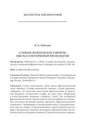 «СЛОВАРЬ ВОЛОГОДСКИХ ГОВОРОВ»: ЕЩЕ РАЗ О ПОТЕРЯННОЙ ФРАЗЕОЛОГИИ
