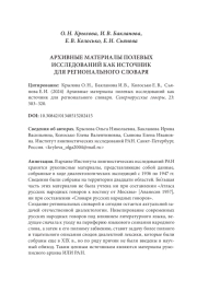 АРХИВНЫЕ МАТЕРИАЛЫ ПОЛЕВЫХ ИССЛЕДОВАНИЙ КАК ИСТОЧНИК ДЛЯ РЕГИОНАЛЬНОГО СЛОВАРЯ
