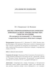ЛЕКСИКА ГОВОРОВ БЕЛОМОРЬЯ И КОСТРОМСКОГО ПОВОЛЖЬЯ В АСПЕКТЕ ЭТНОДИАЛЕКТНЫХ ЧЕРТ СХОДСТВА И РАЗЛИЧИЯ(НА МАТЕРИАЛЕ ИССЛЕДОВАНИЙ С. А. МЫЗНИКОВА И КАРТОТЕКИ КОСТРОМСКОГО ОБЛАСТНОГО СЛОВАРЯ)