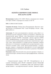 ОБЛОЙ В СЕВЕРНОРУССКИХ ГОВОРАХ И НА КАРТЕ ЛАРНГ