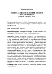 ОБЩЕСЛАВЯНСКИЕ ЯВЛЕНИЯ В ЛЕКСИКЕ РУССКОГО СЕВЕРА (лекозоб, чехморой, ших)