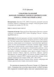 СЕМАНТИКА НАЗВАНИЙ ЖЕНСКИХ ГОЛОВНЫХ УБОРОВ В СЕВЕРНОРУССКИХ ГОВОРАХ: ЭТНОКУЛЬТУРНЫЙ АСПЕКТ