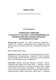 ЭТНИЧЕСКИЕ АТРИБУЦИИ В «DIARIUM» Й. ГЕЗЕЛИУСА: АНТРОПОНИМИЧЕСКАЯ ВЕРИФИКАЦИЯ ЧЕРЕЗ ПРИЗМУ ШВЕДСКИХ ИСТОЧНИКОВ XVII ВЕКА