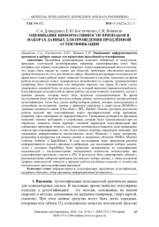 ОЦЕНИВАНИЕ ИНФОРМАТИВНОСТИ ПРИЗНАКОВ В НАБОРАХ ДАННЫХ ДЛЯ ПРОВЕДЕНИЯ ПРОДЛЁННОЙ АУТЕНТИФИКАЦИИ