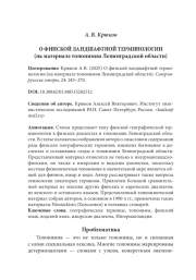О ФИНСКОЙ ЛАНДШАФТНОЙ ТЕРМИНОЛОГИИ (на материале топонимии Ленинградской области)