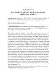 НАЗВАНИЯ ЩАВЕЛЕЙ (RUMEX) В ФИННО-ПЕРМСКИХ ЯЗЫКАХ