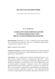 «СЛОВАРЬ РУССКИХ ГОВОРОВ КАРЕЛИИ И СОПРЕДЕЛЬНЫХ ОБЛАСТЕЙ»: ЕЩЕ РАЗ О ПОТЕРЯННОЙ ФРАЗЕОЛОГИИ