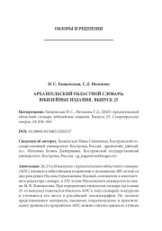 АРХАНГЕЛЬСКИЙ ОБЛАСТНОЙ СЛОВАРЬ: ЮБИЛЕЙНЫЕ ИЗДАНИЯ. ВЫПУСК 25