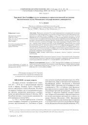 Торговый Дом Годеффруа и его экспонаты в герпетологической коллекции Зоологического музея Московского государственного университета