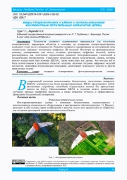 ВИДЫ ГЕОДЕЗИЧЕСКИХ СЪЁМОК С ИСПОЛЬЗОВАНИЕМ БЕСПИЛОТНЫХ ЛЕТАТЕЛЬНЫХ АППАРАТОВ (БПЛА)