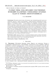РАЗНЫЕ ТИПЫ ЛОКАЛИЗАЦИИ СОБСТВЕННЫХ ФУНКЦИЙ СКАЛЯРНЫХ СМЕШАННЫХ КРАЕВЫХ ЗАДАЧ В ТОНКИХ МНОГОГРАННИКАХ