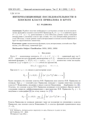 ИНТЕРПОЛЯЦИОННЫЕ ПОСЛЕДОВАТЕЛЬНОСТИ В ПЛОСКОМ КЛАССЕ ПРИВАЛОВА В КРУГЕ