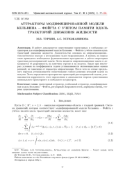 АТТРАКТОРЫ МОДИФИЦИРОВАННОЙ МОДЕЛИ КЕЛЬВИНА - ФОЙГТА С УЧЕТОМ ПАМЯТИ ВДОЛЬ ТРАЕКТОРИЙ ДВИЖЕНИЯ ЖИДКОСТИ