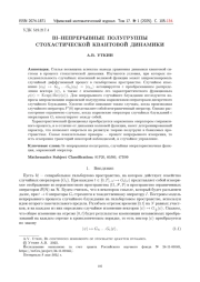 BI-НЕПРЕРЫВНЫЕ ПОЛУГРУППЫ СТОХАСТИЧЕСКОЙ КВАНТОВОЙ ДИНАМИКИ