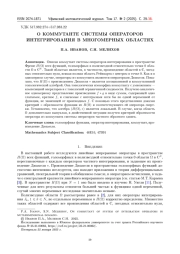 О КОММУТАНТЕ СИСТЕМЫ ОПЕРАТОРОВ ИНТЕГРИРОВАНИЯ В МНОГОМЕРНЫХ ОБЛАСТЯХ