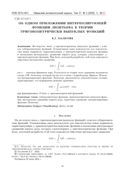 ОБ ОДНОМ ПРИЛОЖЕНИИ ИНТЕРПОЛИРУЮЩЕЙ ФУНКЦИИ ЛЕОНТЬЕВА В ТЕОРИИ ТРИГОНОМЕТРИЧЕСКИ ВЫПУКЛЫХ ФУНКЦИЙ