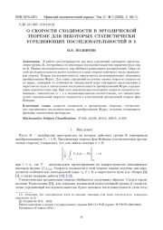 О СКОРОСТИ СХОДИМОСТИ В ЭРГОДИЧЕСКОЙ ТЕОРЕМЕ ДЛЯ НЕКОТОРЫХ СТАТИСТИЧЕСКИ УСРЕДНЯЮЩИХ ПОСЛЕДОВАТЕЛЬНОСТЕЙ В R