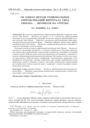 ОБ ОДНОМ МЕТОДЕ РАЦИОНАЛЬНЫХ АППРОКСИМАЦИЙ ИНТЕГРАЛА ТИПА РИМАНА-ЛИУВИЛЛЯ НА ОТРЕЗКЕ
