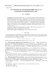 РАЗМЕРНОСТИ ПРОИЗВЕДЕНИЙ РИССА И ПЛЮРИГАРМОНИЧЕСКИХ МЕР