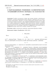 О ВЫРОЖДЕННЫХ РЕШЕНИЯХ ЭЛЛИПТИЧЕСКИХ УРАВНЕНИЙ ВТОРОГО ПОРЯДКА НА ПЛОСКОСТИ