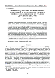 ПОЛУАНАЛИТИЧЕСКАЯ АППРОКСИМАЦИЯ НОРМАЛЬНОЙ ПРОИЗВОДНОЙ ПОТЕНЦИАЛА ДВОЙНОГО СЛОЯ ВБЛИЗИ И НА ГРАНИЦЕ ДВУМЕРНОЙ ОБЛАСТИ