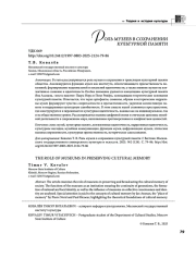 РОЛЬ МУЗЕЕВ В СОХРАНЕНИИ КУЛЬТУРНОЙ ПАМЯТИ