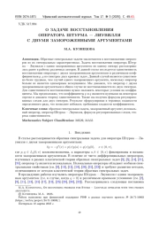 О ЗАДАЧЕ ВОССТАНОВЛЕНИЯ ОПЕРАТОРА ШТУРМА - ЛИУВИЛЛЯ С ДВУМЯ ЗАМОРОЖЕННЫМИ АРГУМЕНТАМИ