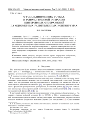 О ГОМОКЛИНИЧЕСКИХ ТОЧКАХ И ТОПОЛОГИЧЕСКОЙ ЭНТРОПИИ НЕПРЕРЫВНЫХ ОТОБРАЖЕНИЙ НА ОДНОМЕРНЫХ РАЗВЕТВЛЕННЫХ КОНТИНУУМАХ