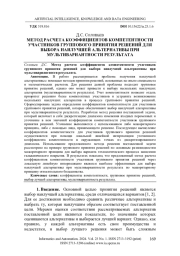 МЕТОД РАСЧЕТА КОЭФФИЦИЕНТОВ КОМПЕТЕНТНОСТИ УЧАСТНИКОВ ГРУППОВОГО ПРИНЯТИЯ РЕШЕНИЙ ДЛЯ ВЫБОРА НАИЛУЧШЕЙ АЛЬТЕРНАТИВЫ ПРИ МУЛЬТИВАРИАНТНОСТИ РЕЗУЛЬТАТА