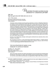 ДВЕ ИЛЛЮСТРАЦИИ МАРИИ КЛАРЫ АЙММАРТ В "АЛЬБОМАХ ДРУЗЕЙ"