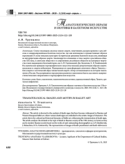 ТАНАТОЛОГИЧЕСКИЕ ОБРАЗЫ И МОТИВЫ В БАЛЕТНОМ ИСКУССТВЕ