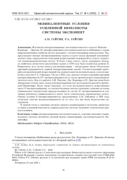 ЭКВИВАЛЕНТНЫЕ УСЛОВИЯ УСИЛЕННОЙ НЕПОЛНОТЫ СИСТЕМЫ ЭКСПОНЕНТ