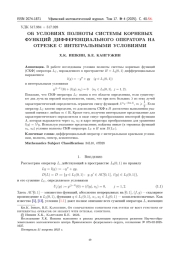 ОБ УСЛОВИЯХ ПОЛНОТЫ СИСТЕМЫ КОРНЕВЫХ ФУНКЦИЙ ДИФФЕРЕНЦИАЛЬНОГО ОПЕРАТОРА НА ОТРЕЗКЕ С ИНТЕГРАЛЬНЫМИ УСЛОВИЯМИ