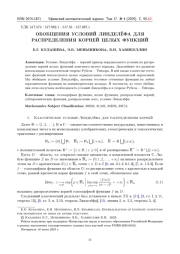 ОБОБЩЕНИЯ УСЛОВИЙ ЛИНДЕЛЁФА ДЛЯ РАСПРЕДЕЛЕНИЯ КОРНЕЙ ЦЕЛЫХ ФУНКЦИЙ