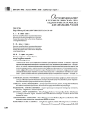 ОБУЧЕНИЕ ИСКУССТВУ В УСЛОВИЯХ ЦИФРОВИЗАЦИИ: ПЕДАГОГИЧЕСКИЕ СРЕДСТВА ДЛЯ СНИЖЕНИЯ РИСКОВ
