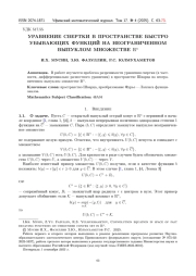 УРАВНЕНИЕ СВЕРТКИ В ПРОСТРАНСТВЕ БЫСТРО УБЫВАЮЩИХ ФУНКЦИЙ НА НЕОГРАНИЧЕННОМ ВЫПУКЛОМ МНОЖЕСТВЕ RN