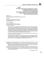 "ИНОКУЛЬТУРНАЯ ЛЕКСИКА ТАНЦА" И ОДНОИМЕННЫЙ СПЕЦКУРС: К ВОПРОСУ АКТУАЛИЗАЦИИ МЕТОДОЛОГИЧЕСКОГО ИНСТРУМЕНТАРИЯ ПЕДАГОГИКИ ХОРЕОГРАФИЧЕСКОГО ИСКУССТВА В ВУЗАХ КИТАЯ