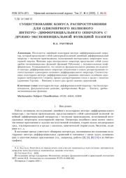 CУЩЕСТВОВАНИЕ КОНУСА РАСПРОСТРАНЕНИЯ ДЛЯ ОДНОМЕРНОГО ВОЛНОВОГО ИНТЕГРО-ДИФФЕРЕНЦИАЛЬНОГО ОПЕРАТОРА С ДРОБНО-ЭКСПОНЕНЦИАЛЬНОЙ ФУНКЦИЕЙ ПАМЯТИ