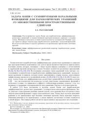ЗАДАЧА КОШИ С СУММИРУЕМЫМИ НАЧАЛЬНЫМИ ФУНКЦИЯМИ ДЛЯ ПАРАБОЛИЧЕСКИХ УРАВНЕНИЙ СО МНОЖЕСТВЕННЫМИ ПРОСТРАНСТВЕННЫМИ СДВИГАМИ
