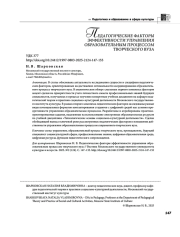 ПЕДАГОГИЧЕСКИЕ ФАКТОРЫ ЭФФЕКТИВНОСТИ УПРАВЛЕНИЯ ОБРАЗОВАТЕЛЬНЫМ ПРОЦЕССОМ ТВОРЧЕСКОГО ВУЗА