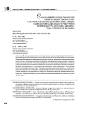 САМОРАЗВИТИЕ ПРЕДСТАВИТЕЛЕЙ "ПОМОГАЮЩИХ ПРОФЕССИЙ" С ИСПОЛЬЗОВАНИЕМ ЗДОРОВЬЕСБЕРЕГАЮЩИХ ТЕХНОЛОГИЙ СОЦИАЛЬНО-КУЛЬТУРНОЙ ДЕЯТЕЛЬНОСТИ: ОРГАНИЗАЦИОННО-ПЕДАГОГИЧЕСКИЕ УСЛОВИЯ