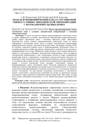 МОДЕЛЬ ФУНКЦИОНИРОВАНИЯ КАНАЛА СПУТНИКОВОЙ СВЯЗИ В УСЛОВИЯХ ЭПИЗОДИЧЕСКОЙ СИНХРОНИЗАЦИИ С ПОТОКАМИ ИМПУЛЬСНЫХ ПОМЕХ