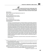 МЕТОДОЛОГИЧЕСКИЕ ПОДХОДЫ ПРИ ОБУЧЕНИИ ИНОСТРАННОМУ ЯЗЫКУ В ПРОЦЕССЕ МЕЖКУЛЬТУРНЫХ КОММУНИКАЦИЙ