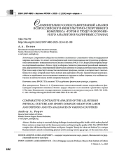 СРАВНИТЕЛЬНО СОПОСТАВИТЕЛЬНЫЙ АНАЛИЗ ВСЕРОССИЙСКОГО ФИЗКУЛЬТУРНО СПОРТИВНОГО КОМПЛЕКСА "ГОТОВ К ТРУДУ И ОБОРОНЕ" И ЕГО АНАЛОГОВ В РАЗЛИЧНЫХ СТРАНАХ