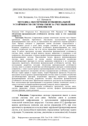 МЕТОДИКА ОБЕСПЕЧЕНИЯ ФУНКЦИОНАЛЬНОЙ УСТОЙЧИВОСТИ СИСТЕМЫ СВЯЗИ ЗА СЧЕТ ВЫЯВЛЕНИЯ КОНФЛИКТОВ