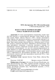 ИСКУССТВО И ТЕОРИЯ ПАРОДИИ: ТОМАС МАНН И М. М. БАХТИН