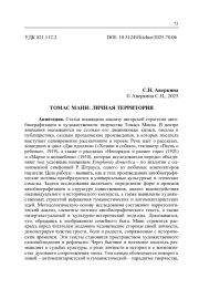 ТОМАС МАНН: ЛИЧНАЯ ТЕРРИТОРИЯ