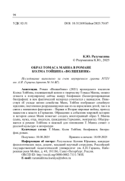 ОБРАЗ ТОМАСА МАННА В РОМАНЕ КОЛМА ТОЙБИНА «ВОЛШЕБНИК»